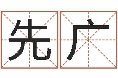 曾先广命运造-助念往生仪轨