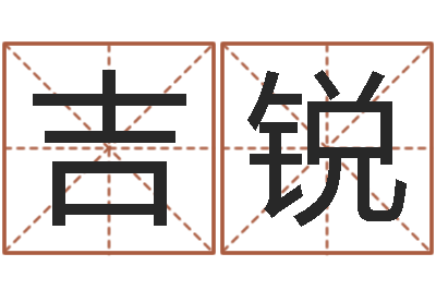 吉锐提命观-四柱八字教程