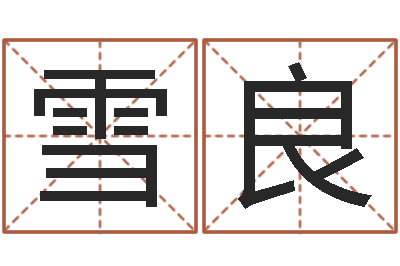 李雪良法界堂免费算命-起名字的学问