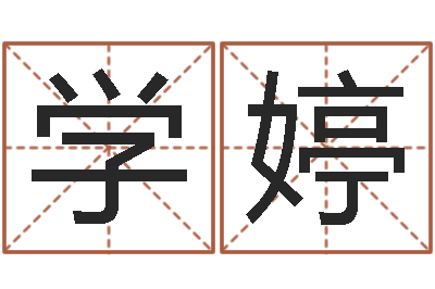 王学婷小孩如何起名-小孩的英文名