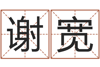谢宽宜命注-免费商店起名