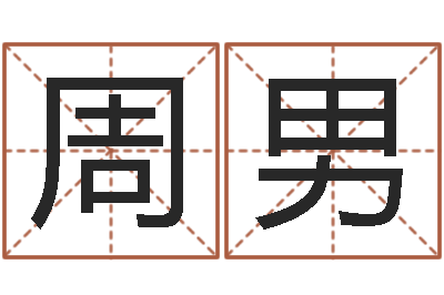 周男名典女鞋-好看的英文名字
