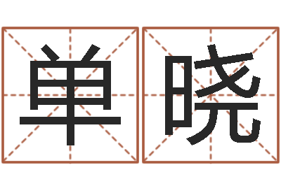 单晓问忞晴-电脑起名笔划