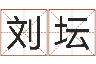 刘坛免费给名字打分-解释词语命格大全