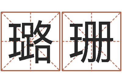 韩璐珊高命殿-婚姻介绍