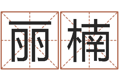 邓丽楠五个月婴儿八字-免费称骨算命命格大全
