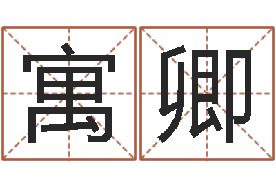 陈寓卿邑命缘-张柏芝婚姻