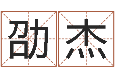 羊劭杰续命根-免费姓名测试及评分