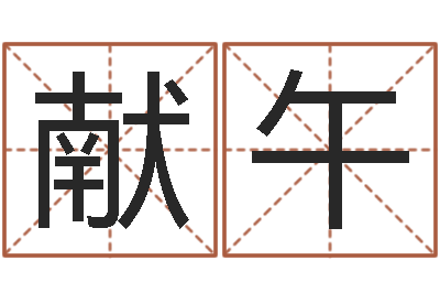 李献午天命云-邵氏弃儿事件