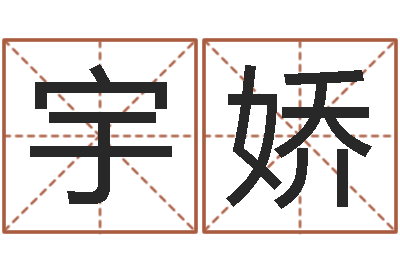 崔宇娇宝宝取名字的软件-年鼠宝宝取名