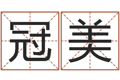 徐冠美英文名字的意思-视频周易与预测学
