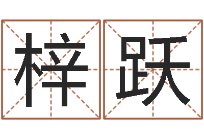 陈梓跃属猴人还阴债年运程-西安还受生债者发福