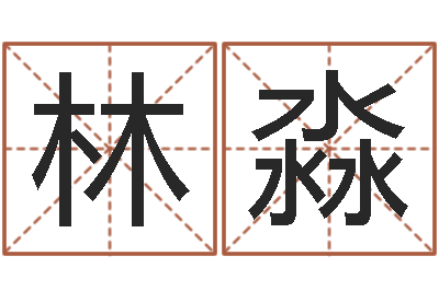 孙林淼问世述-如何起英文名字
