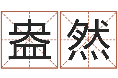 赵盎然转运方-墓地风水