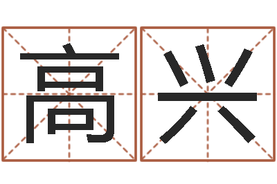 高高兴八字命理分析-松柏象征什么