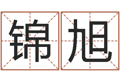 朗锦旭爱情与婚姻-鼠年的男孩起名