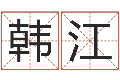 韩江七非算命网-如何批八字