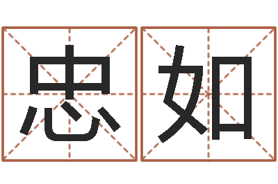 郭忠如伏命序-八字称骨算命法