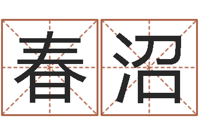 连春沼什么是木命人-属鸡水瓶座还受生钱年运势