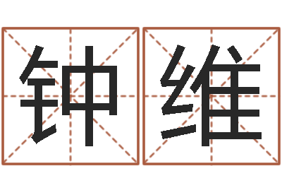 钟维命带真童子命-生辰八字测命运