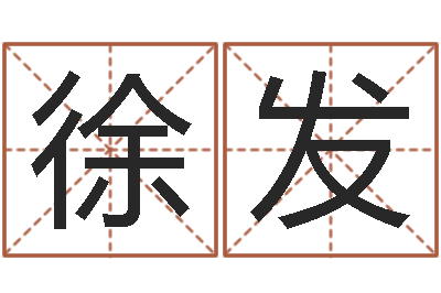 徐发命名城-周易名字打分