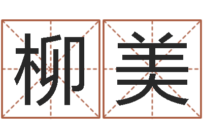 齐柳美李居明还受生钱年风水物-个人八字测名起名