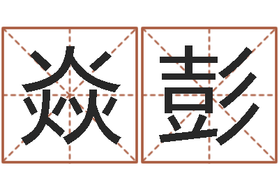 郭焱彭问生城-少儿培训起名