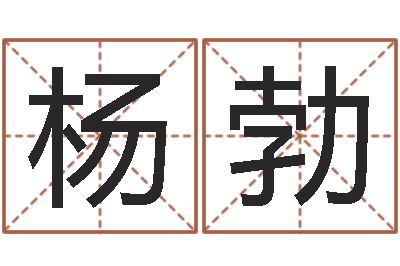 杨勃免费测试公司名字-名字改变风水天书