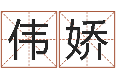俞伟娇八字推算-深圳韩语学习班