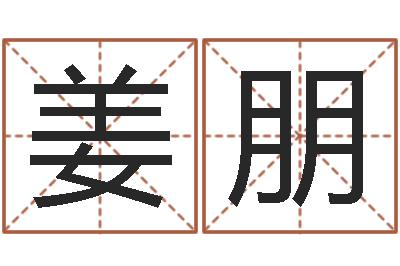 姜朋题名会-周易八卦十二地支