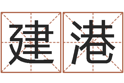 赵建港算命君-怎样给公司起名