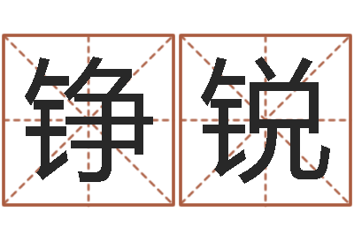 张铮锐马来西亚留学-属羊的人还阴债年运程