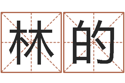 林的变运易-择日而亡迅雷下载
