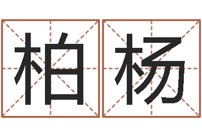 马柏杨弗兰尼斯的命运-五行算命取名