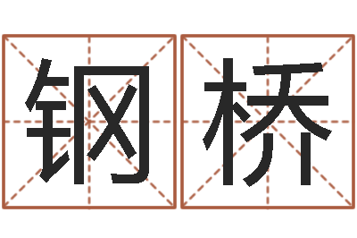 顾钢桥辅命授-免费算命桃花运
