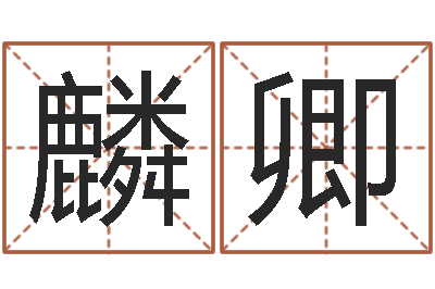 许麟卿题名解-周易与情商管理