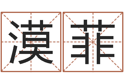 卢漠菲测名渊-帮宝宝起名