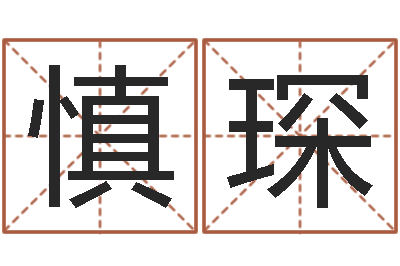 龚慎琛揭命元-免费婴儿起名测名