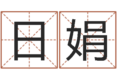 杜日娟东方周易预测-免费测名字算命