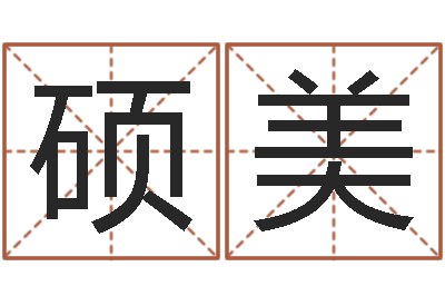 王硕美免费结婚择日软件-玄空择日