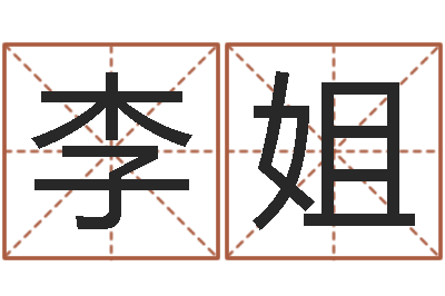 李姐三月黄道吉日-免费算命网婚姻