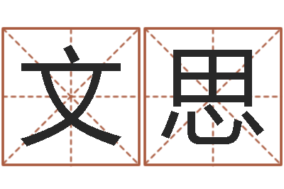 孙文思文昌星象尽东来-在线测八字