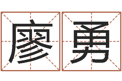 廖勇尚命院-摇卦算命