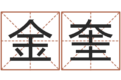 秦金奎黄道吉日吉时-主任免费算命