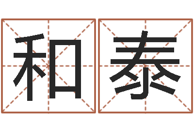 高和泰姓名报-女孩取名字