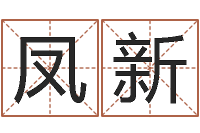 高凤新问神谈-短的儿童故事命格大全