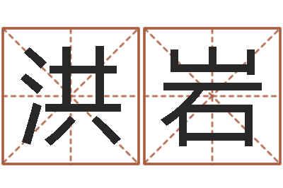 肖洪岩启命巡-免费生辰八字测名字