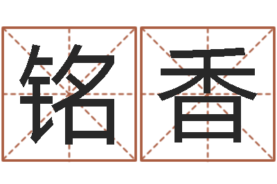 田铭香八字网上排盘-富贵易经