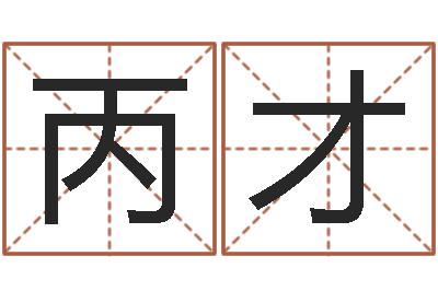 张丙才生辰八字看婚姻-年月的黄道吉日