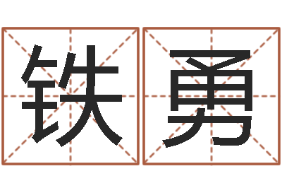 郑铁勇益命会-周易免费姓名算命